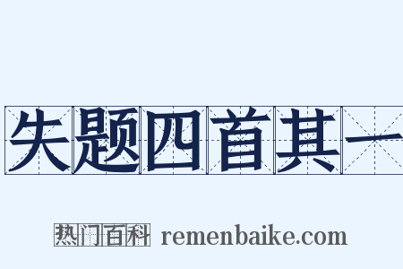 失题四首其一是什么意思的图片
